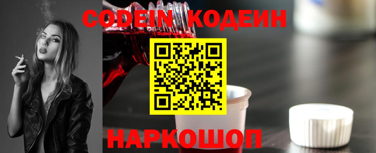 Кодеин Purple Drank  Кодеин напиток Lean (лин)  Вход с VPN  Алексин 